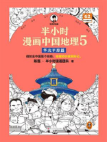 半小时漫画中国地理5：华北平原篇