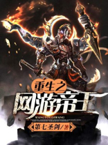 重生之网游帝王