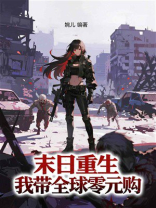 末日重生：我带全球零元购