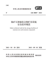 铀矿石和铀化合物贮存设施安全技术规范（GB 50807-2013）