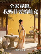 全家穿越，我妈非要搞雌竞
