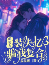 前男友装失忆骗我复合