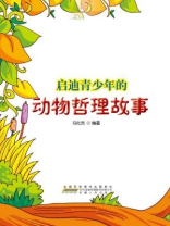 启迪青少年的动物哲理故事