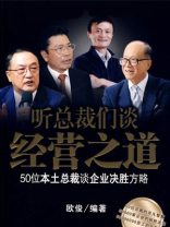 听总裁们谈经营之道