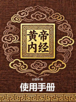 黄帝内经使用手册