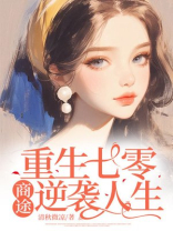 重生七零，商途逆袭人生