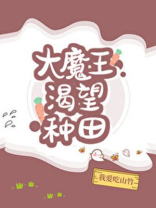 大魔王渴望种田 大魔王渴望种田