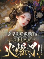 玄学影后救赎Ta，阴阳两界火爆了！