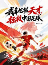 我靠挖掘天才拯救中国足球
