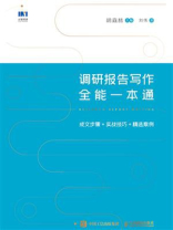 调研报告写作全能一本通：成文步骤+实战技巧+精选案例
