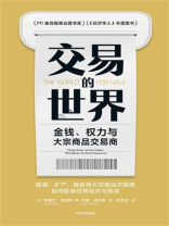 交易的世界:金钱、权力与大宗商品交易商 交易的世界:金钱、权力与大宗商品交易商