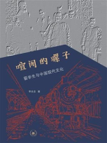 喧闹的骡子：留学与中国现代文化