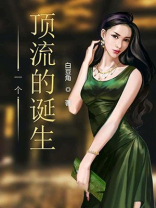 一个顶流的诞生