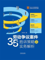 劳动争议案件35个胜诉策略及实务解析