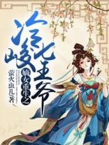 嫡女重生之冷峻七王爷