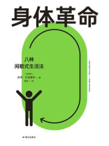 身体革命：八种间歇式生活法