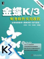 金蝶K.3财务软件实用教程