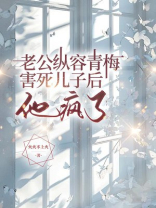 老公纵容青梅害死儿子后，他疯了