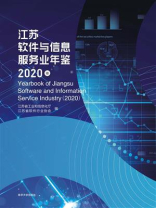 江苏软件与信息服务业年鉴（2020卷）