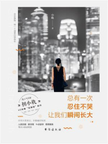 总有一次忍住不哭 让我们瞬间长大