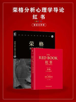荣格红书（套装共两册）红书+荣格分析心理学导论