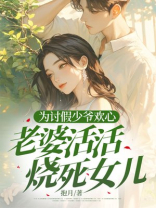 为讨假少爷欢心，老婆活活烧死女儿