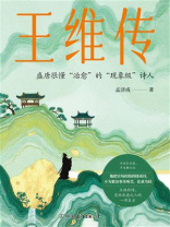 王维传
