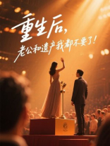 前世一尸两命，重生后我把自己上交国家