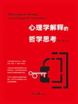 心理学解释的哲学思考