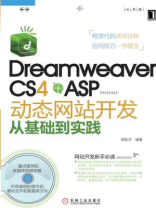 Dreamweaver CS4+ASP动态网站开发从基础到实践