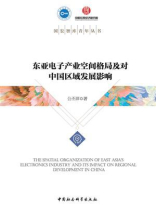 东亚电子产业空间格局及对中国区域发展影响 东亚电子产业空间格局及对中国区域发展影响