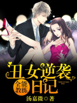 全能教练之丑女逆袭日记