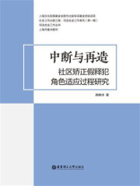 中断与再造：社区矫正假释犯角色适应过程研究