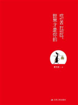 吃得了苦扛得住压，世界才是你的