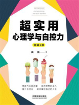超实用心理学与自控力（畅销2版）
