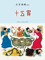十五贯