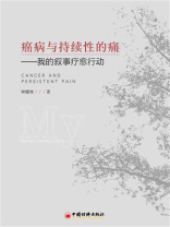 癌病与持续性的痛：我的叙事疗愈行动