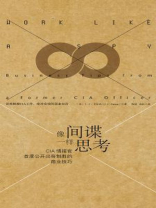 像间谍一样思考:CIA情报官的商业技巧 像间谍一样思考:CIA情报官的商业技巧