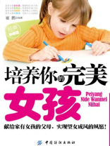 培养你的完美女孩