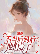 重生不当后妈后，他们急了