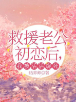 救援老公初恋后，我被活活烧死