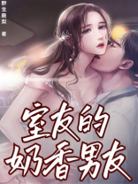 室友的奶香男友