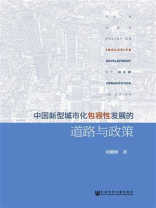 中国新型城市化包容性发展的道路与政策
