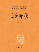 吕氏春秋：中华经典名著（全2册）