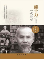 熊十力：一代狂哲