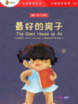 最好的房子（3级 10-12岁）