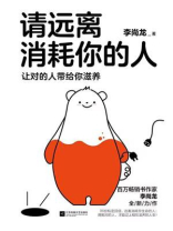 请远离消耗你的人