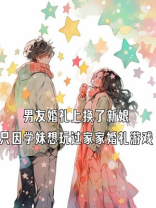 男友婚礼上换了新娘，只因学妹想玩过家家婚礼游戏