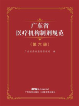 广东省医疗机构制剂规范（第6册）