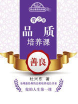 青少年品质培养课：善良